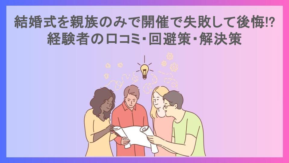 結婚式を親族のみで開催で失敗して後悔!?経験者の口コミ・回避策・解決策